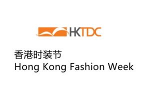 香港服装展（时装周）